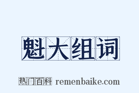 魁大组词是什么意思的图片